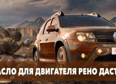 Один из самых популярных в РФ кроссоверов - Renault Duster. Какое масло лить в двигатель Рено Дастер? Расскажем о допусках, вязкости