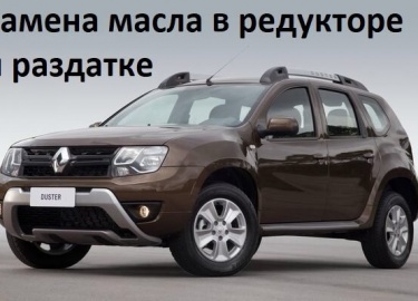 Чтобы полный привод Рено Дастер работал долго и без проблем, раз в 50-60 тыс. км меняйте смазку в раздаточной коробке и редукторе Duster.