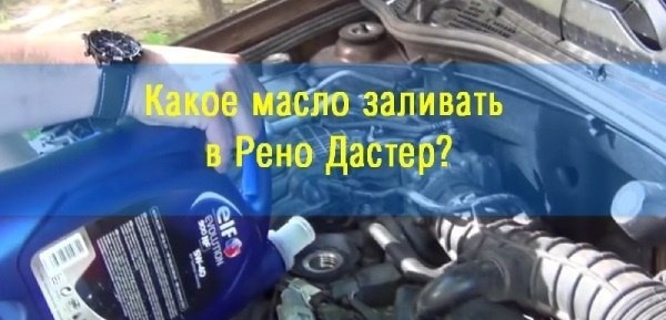 Замена смазки Рено Дастер